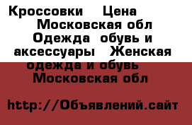 Кроссовки  › Цена ­ 3 500 - Московская обл. Одежда, обувь и аксессуары » Женская одежда и обувь   . Московская обл.